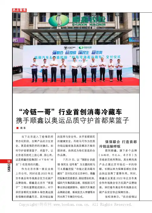 “冷链一哥”行业首创消毒冷藏车 携手顺鑫以奥运品质守护首都菜篮子