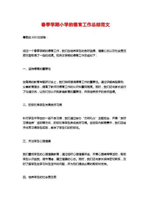 春季学期小学的德育工作总结范文