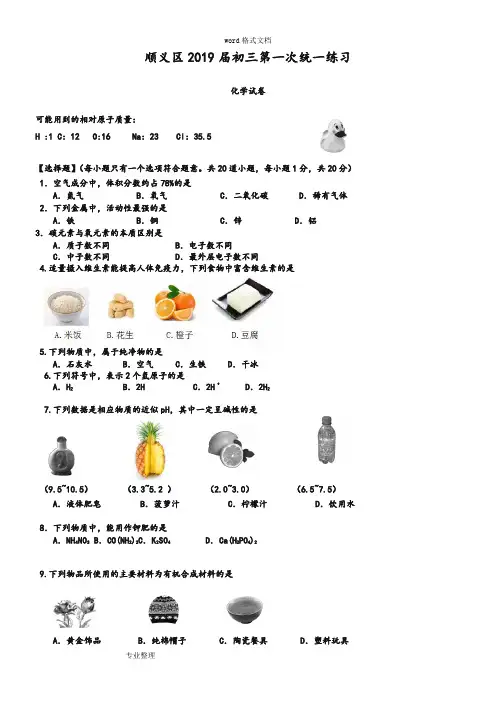 2019年年北京顺义初三一模化学试题[含答案]
