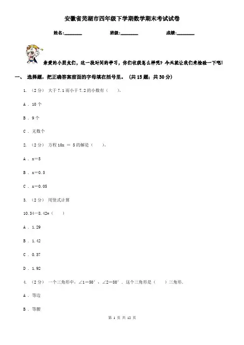 安徽省芜湖市四年级下学期数学期末考试试卷
