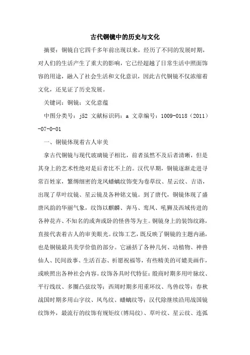 古代铜镜中的历史与文化