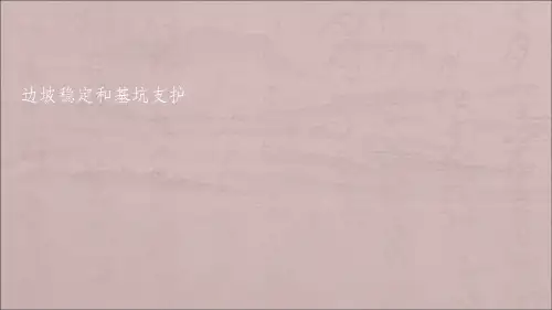 基坑支护边坡稳定ppt课件