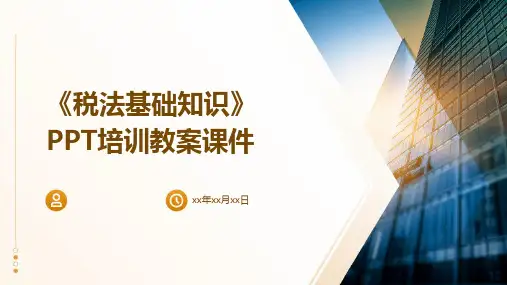 《税法基础知识》PPT培训教案课件