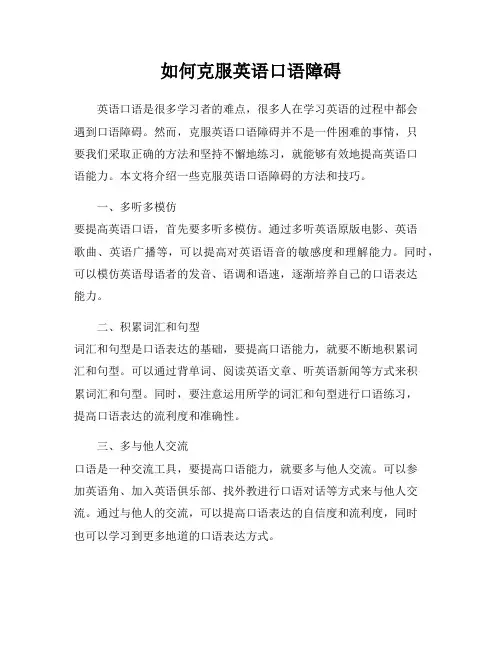 如何克服英语口语障碍
