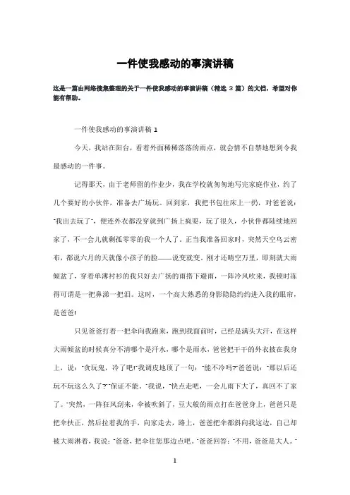 一件使我感动的事演讲稿