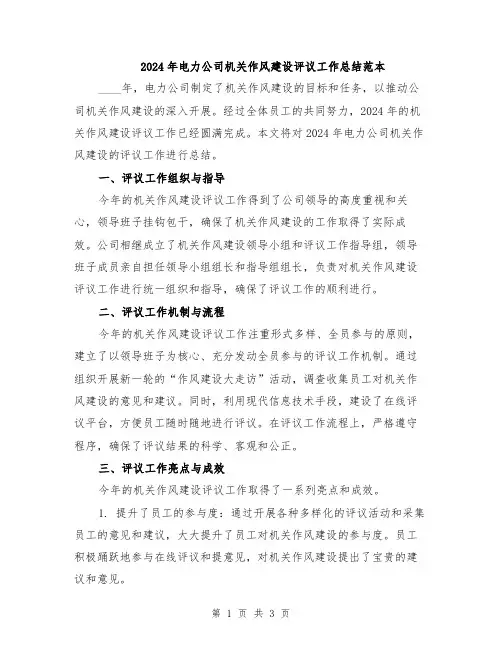 2024年电力公司机关作风建设评议工作总结范本