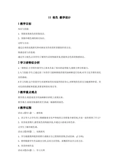 浙美版美术小学四年级下册11 夜色 教学设计