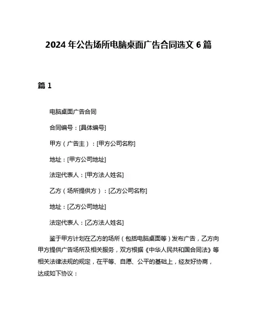 2024年公告场所电脑桌面广告合同选文6篇