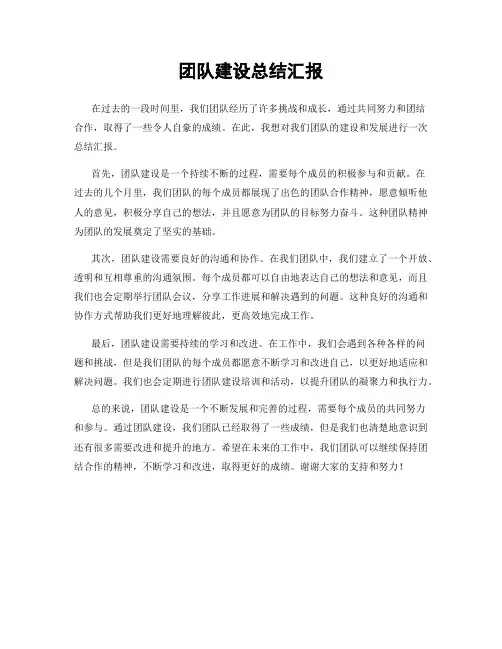 团队建设总结汇报