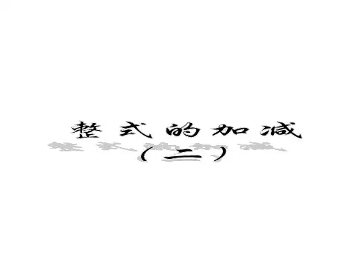 浙教版数学七年级上册  4.6  整式的加减(二)  课件