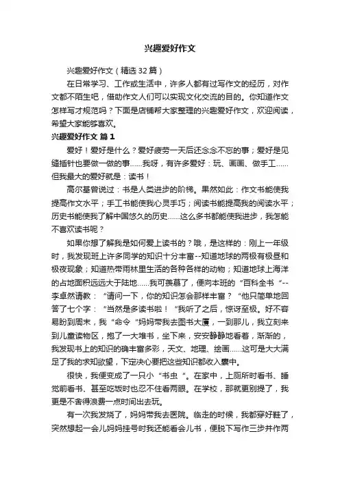 兴趣爱好作文
