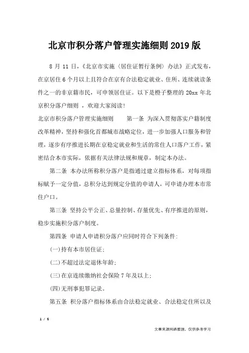 北京市积分落户管理实施细则2019版_条据书信