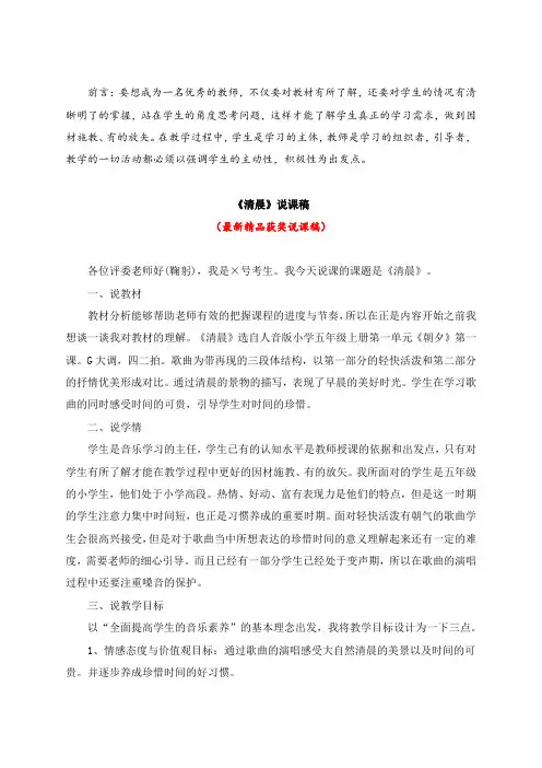 最新人音版小学音乐五年级上册《清晨(说课稿)》教师招聘精品获奖完美优秀实用观摩课赛教课公开课说课稿