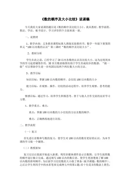 小学数学一年级下册《数的顺序及大小比较》说课稿