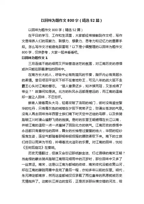 以回味为题作文800字（精选52篇）