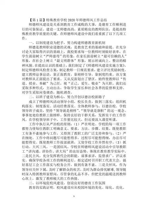 特殊教育学校2020年师德师风工作总结