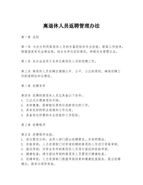 离退休人员返聘管理办法