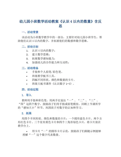 幼儿园小班数学活动教案《认识4以内的数量》含反思
