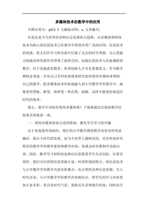 多媒体技术在数学中应用论文