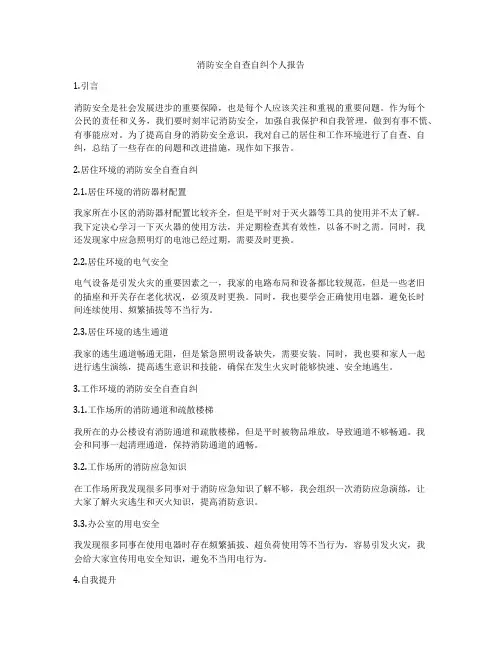 消防安全自查自纠个人报告
