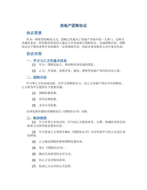 房地产团购协议