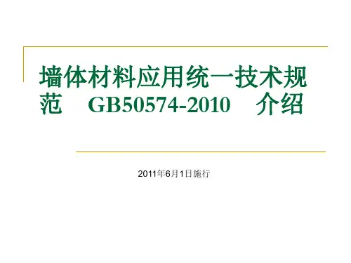 墙体材料应用统一技术规GB50574-2010__介绍