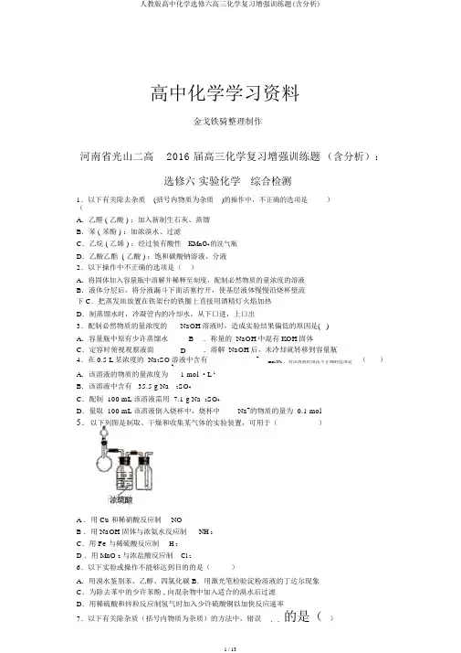 人教版高中化学选修六高三化学复习强化训练题(含解析)