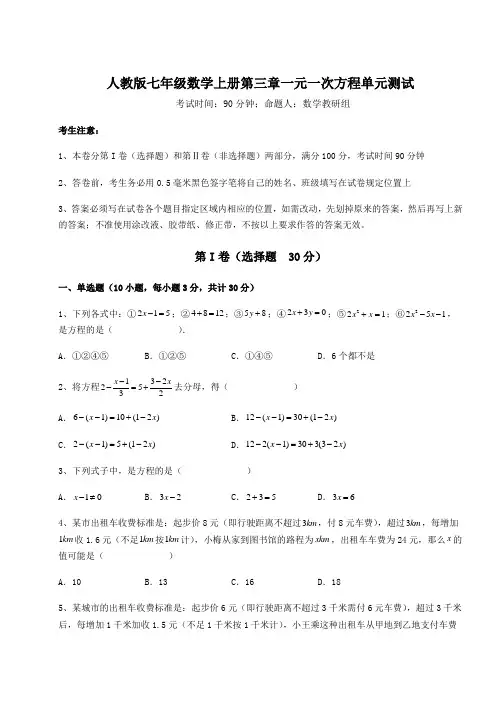 考点解析人教版七年级数学上册第三章一元一次方程单元测试试卷(附答案详解)