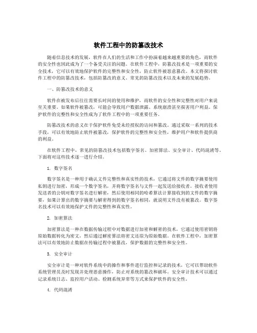 软件工程中的防篡改技术