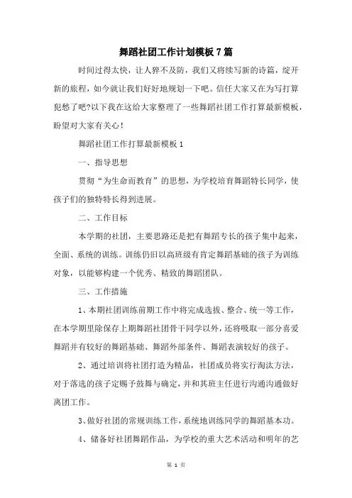 舞蹈社团工作计划模板7篇