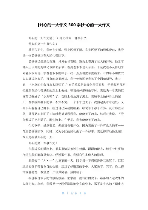 [开心的一天作文300字]开心的一天作文