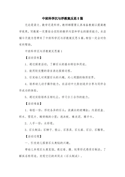 中班科学沉与浮教案反思5篇