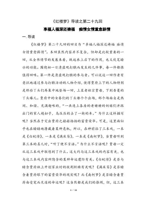 《红楼梦》导读之第二十九回 《享福人福深还祷福 痴情女情重愈斟情》