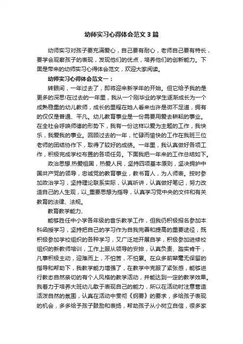 幼师实习心得体会范文3篇