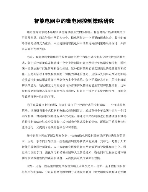 智能电网中的微电网控制策略研究
