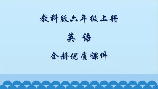 教科版英语六年级上册全册优质课件