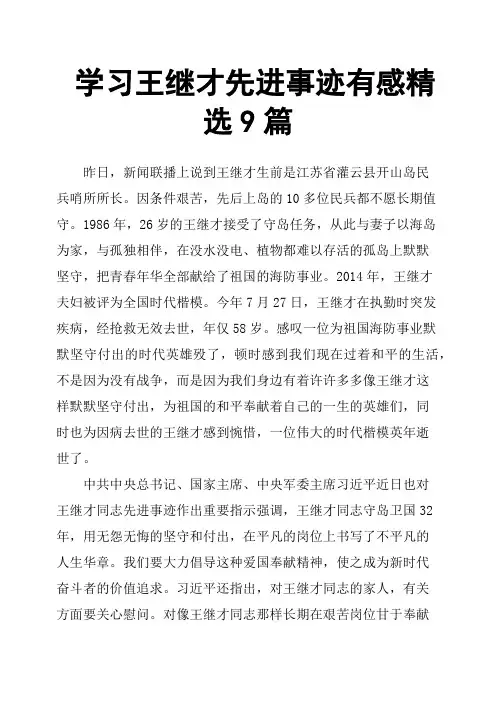 学习王继才先进事迹有感9篇