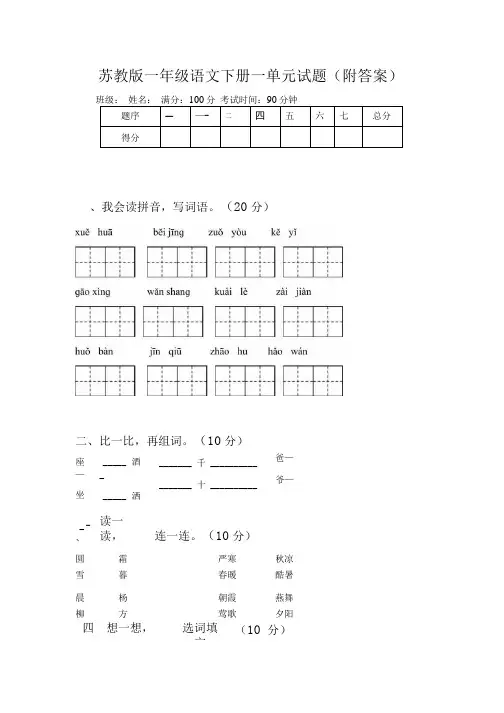 苏教版一年级语文下册一单元试题(附答案).doc