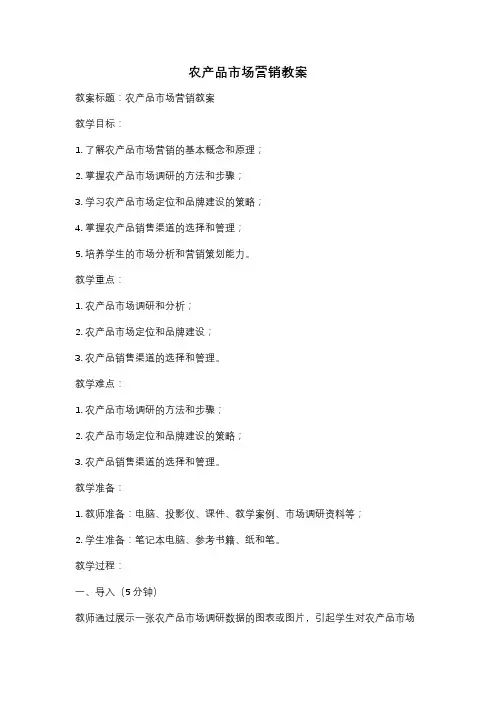 农产品市场营销教案