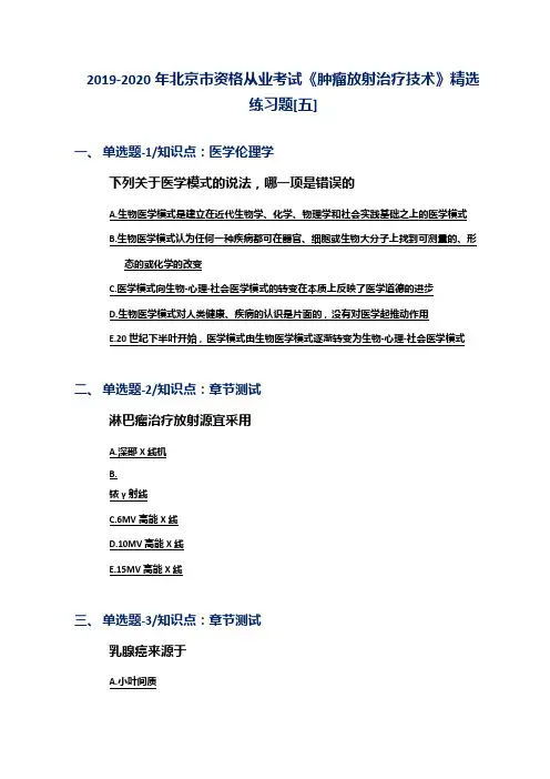 2019-2020年北京市资格从业考试《肿瘤放射治疗技术》精选练习题[五]
