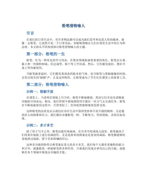 粉笔借物喻人作文