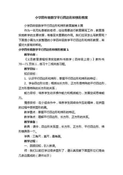 小学四年级数学平行四边形和梯形教案