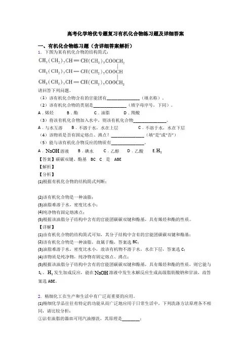 高考化学培优专题复习有机化合物练习题及详细答案