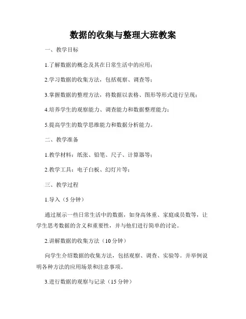 数据的收集与整理大班教案