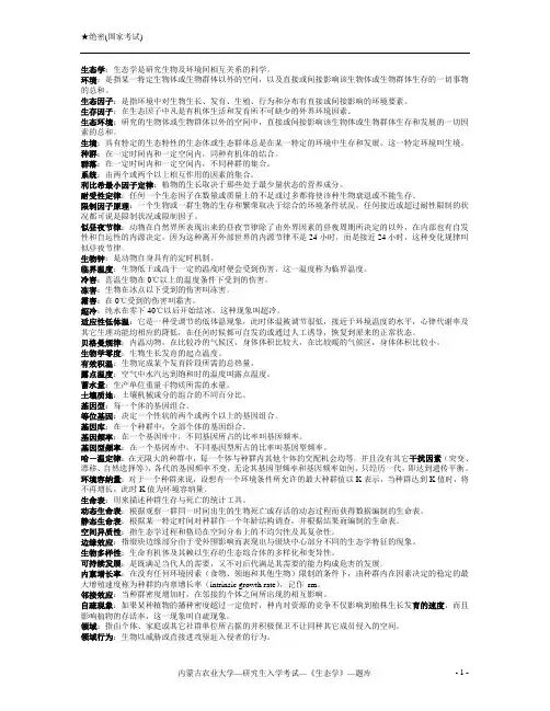 生态学考研名词解释