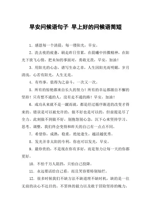 早安问候语句子 早上好的问候语简短