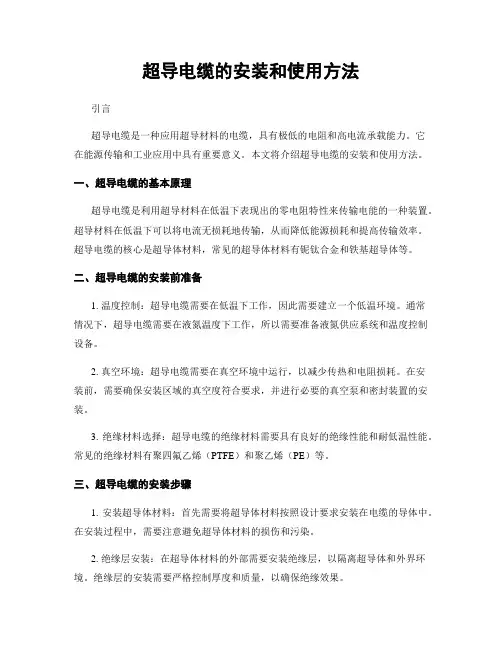 超导电缆的安装和使用方法