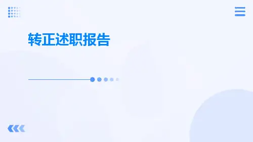 转正述职报告PPT