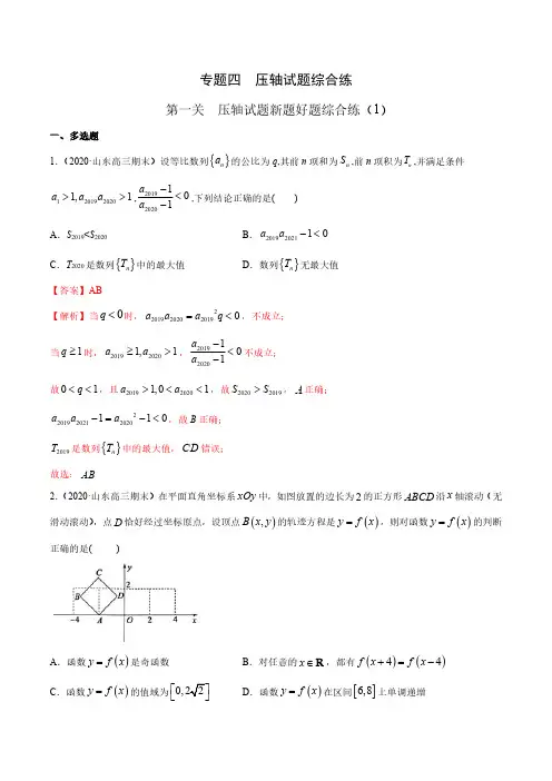 2020高考数学最后十天压轴题 专题4.1 压轴试题新题好题综合练(1)(解析版)