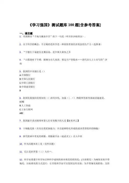 《学习强国》考试题库100题WQ【含答案】